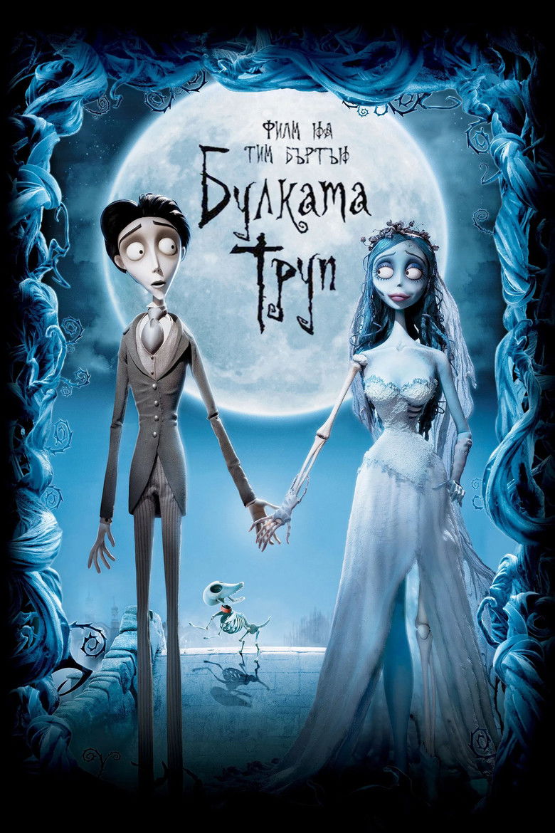 Булката труп (2005)