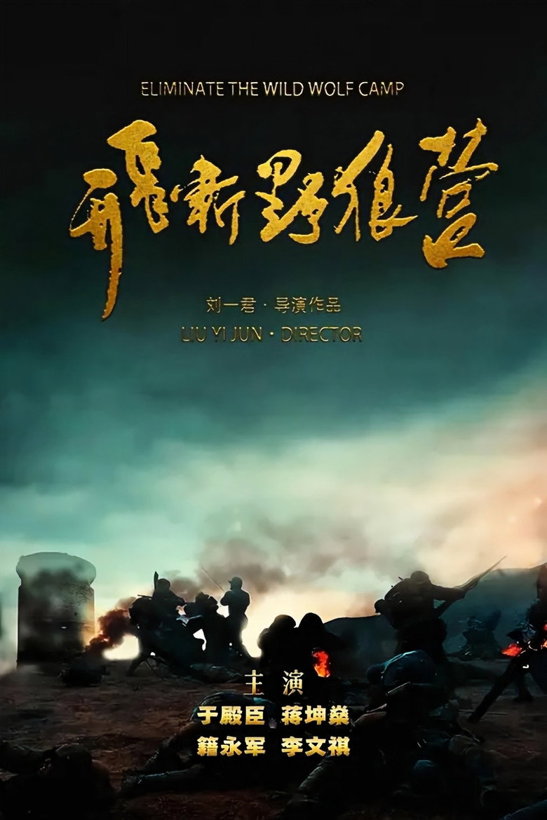 飞斩野狼营 background