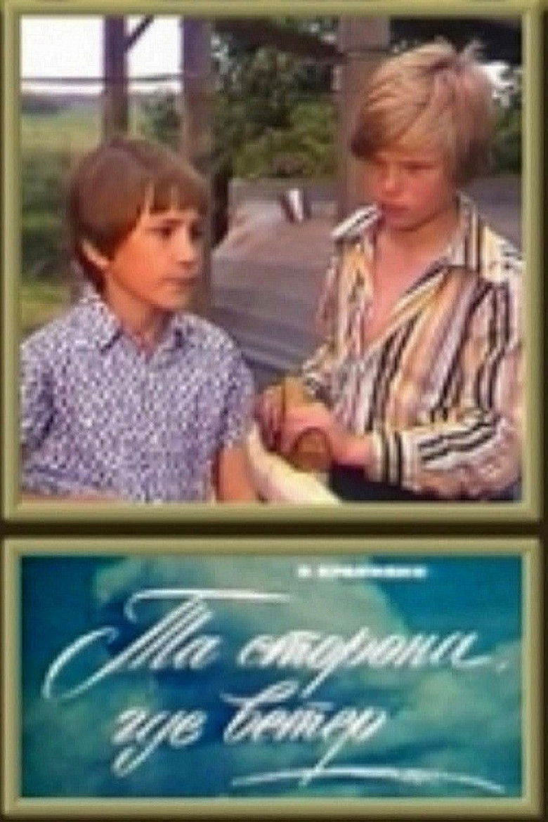 Imatge de Та сторона, где ветер