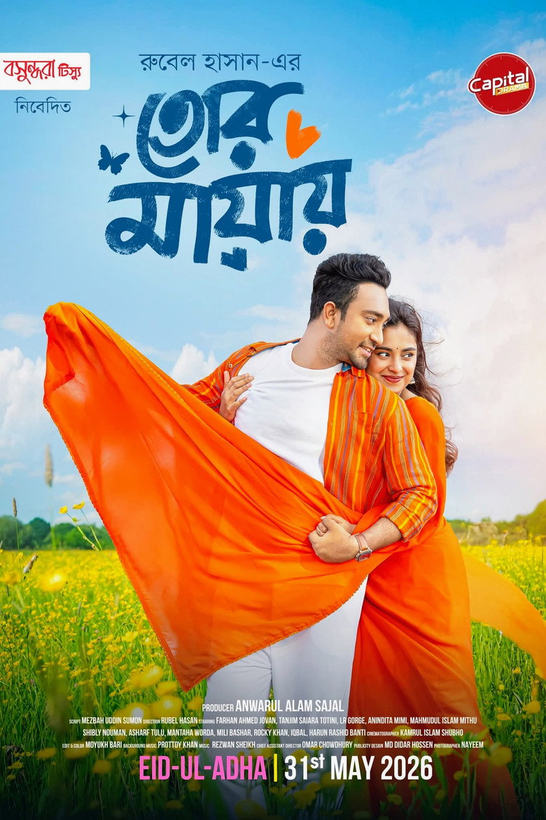 Imatge de তোর মায়ায়