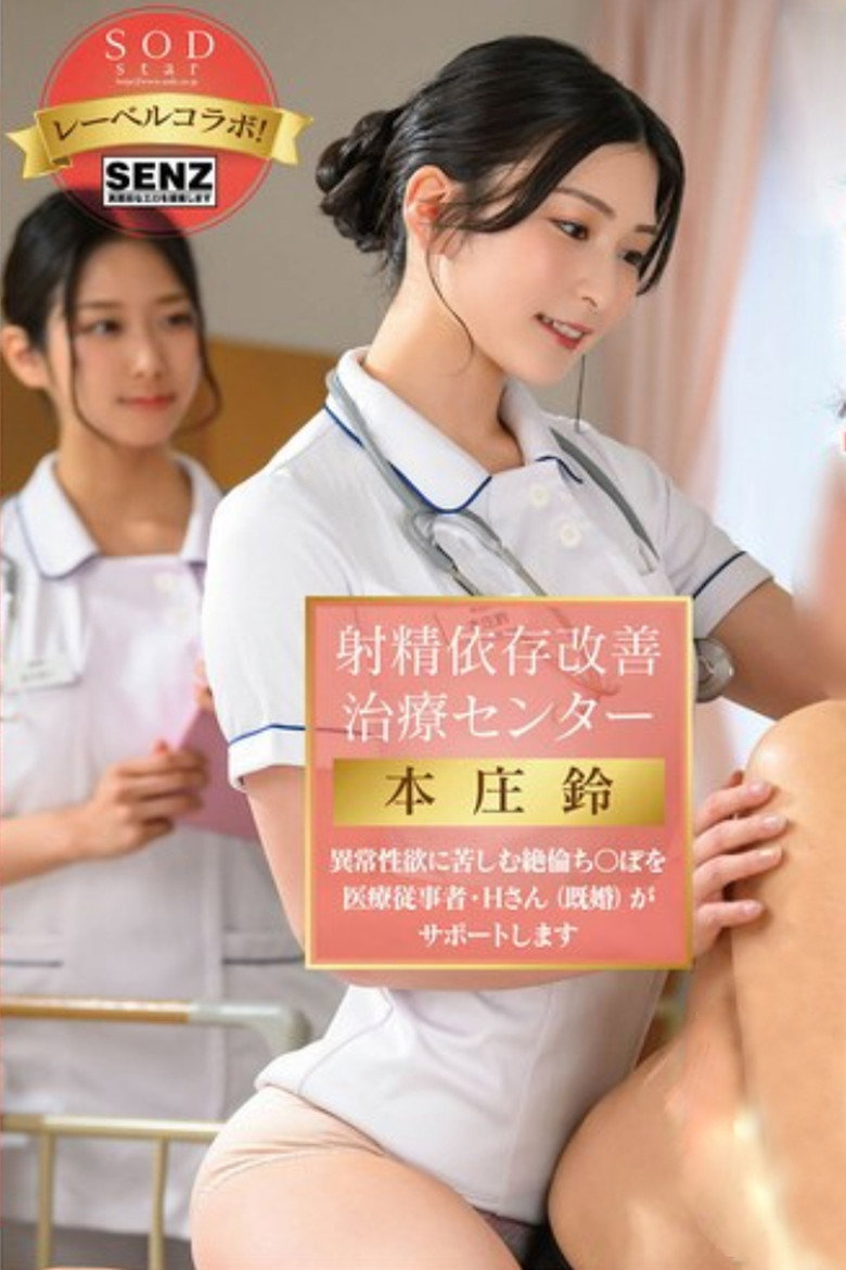 Imatge de 射精依存改善治療センター 本庄鈴 異常性欲に苦しむ絶倫ち〇ぽを医療従事者・Hさん（既婚）がサポートします