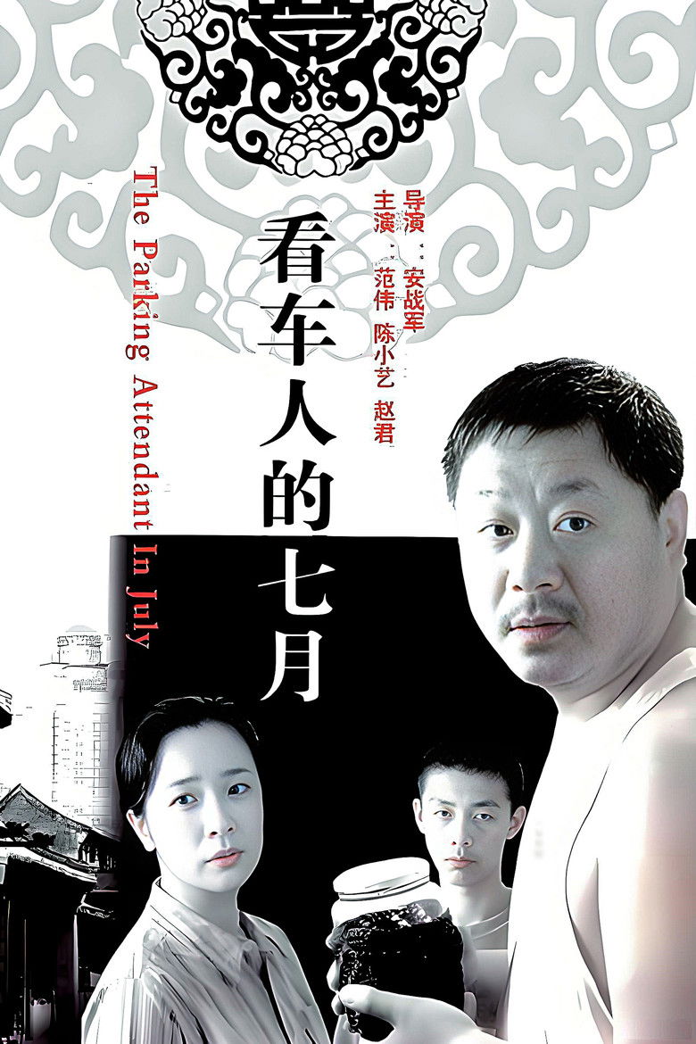 Imatge de 看车人的七月