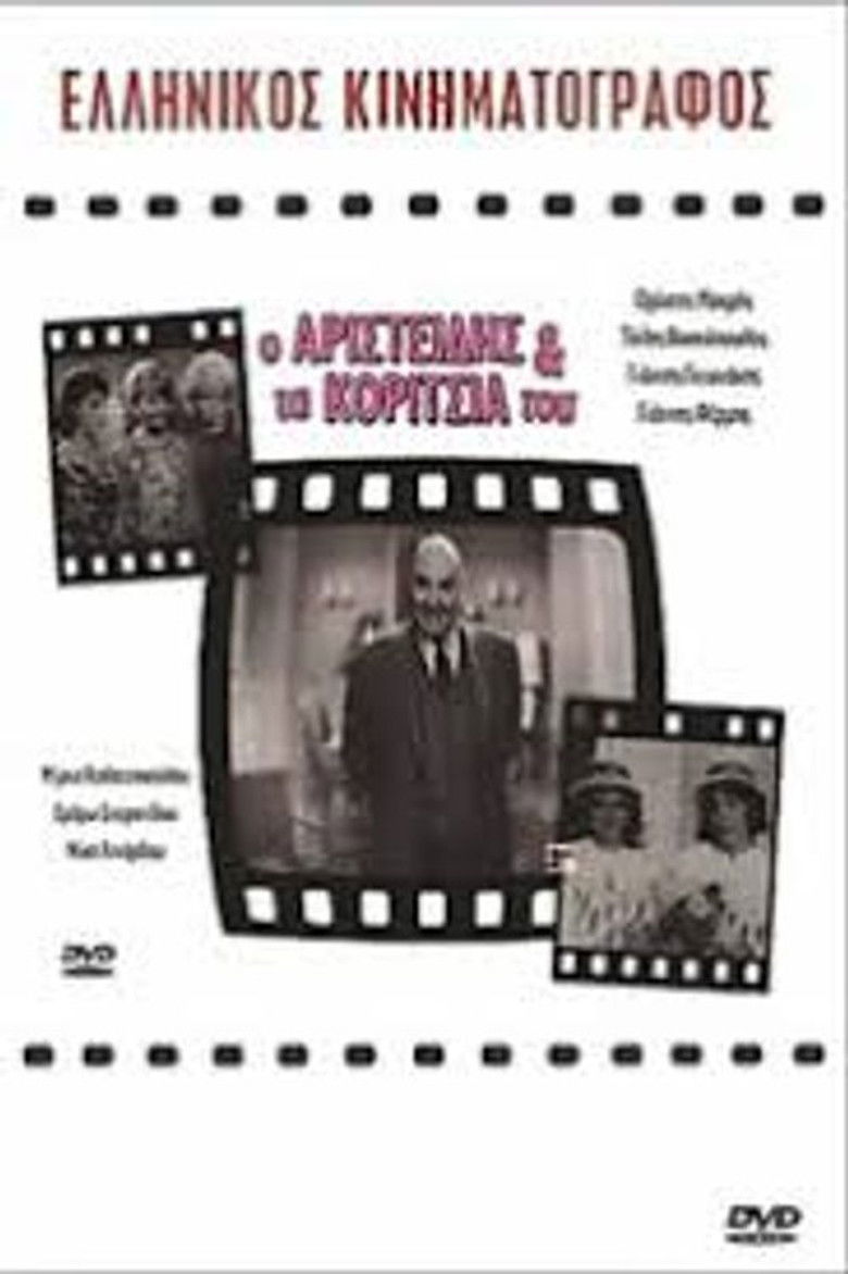 Imatge de Ο Αριστείδης και τα Κορίτσια του