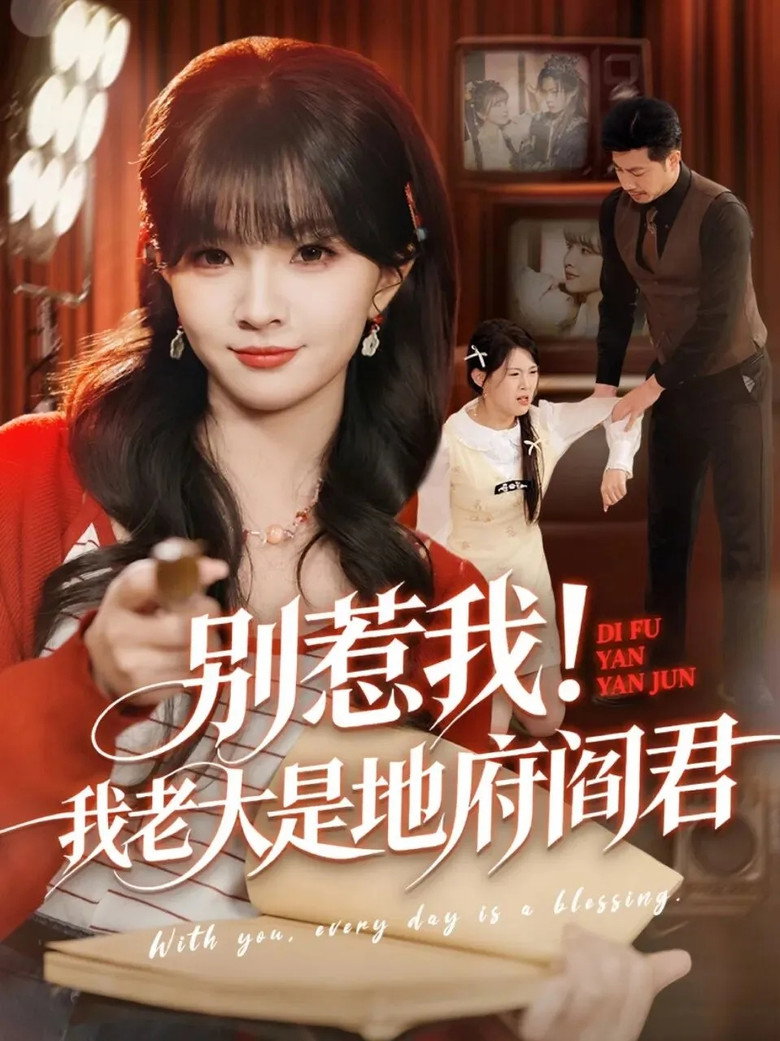 Official poster for 别惹我!我老大是地府阎君