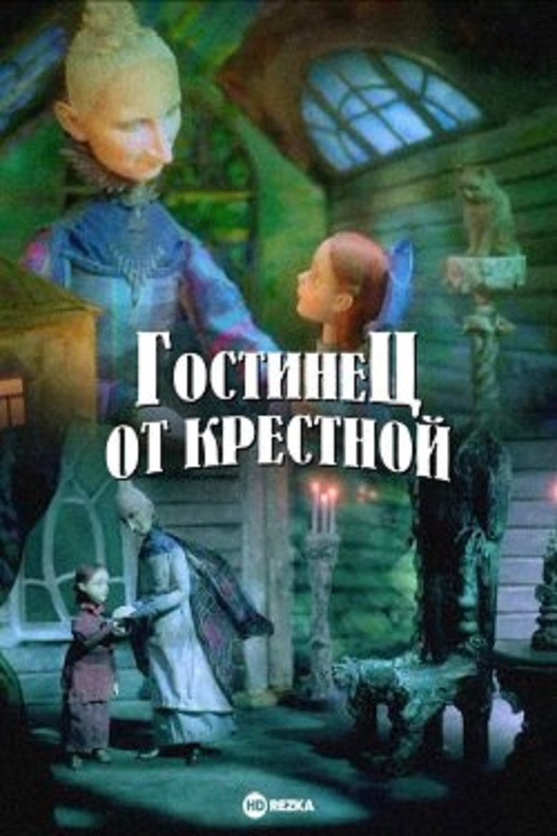 Гостинец от крёстной (2005)