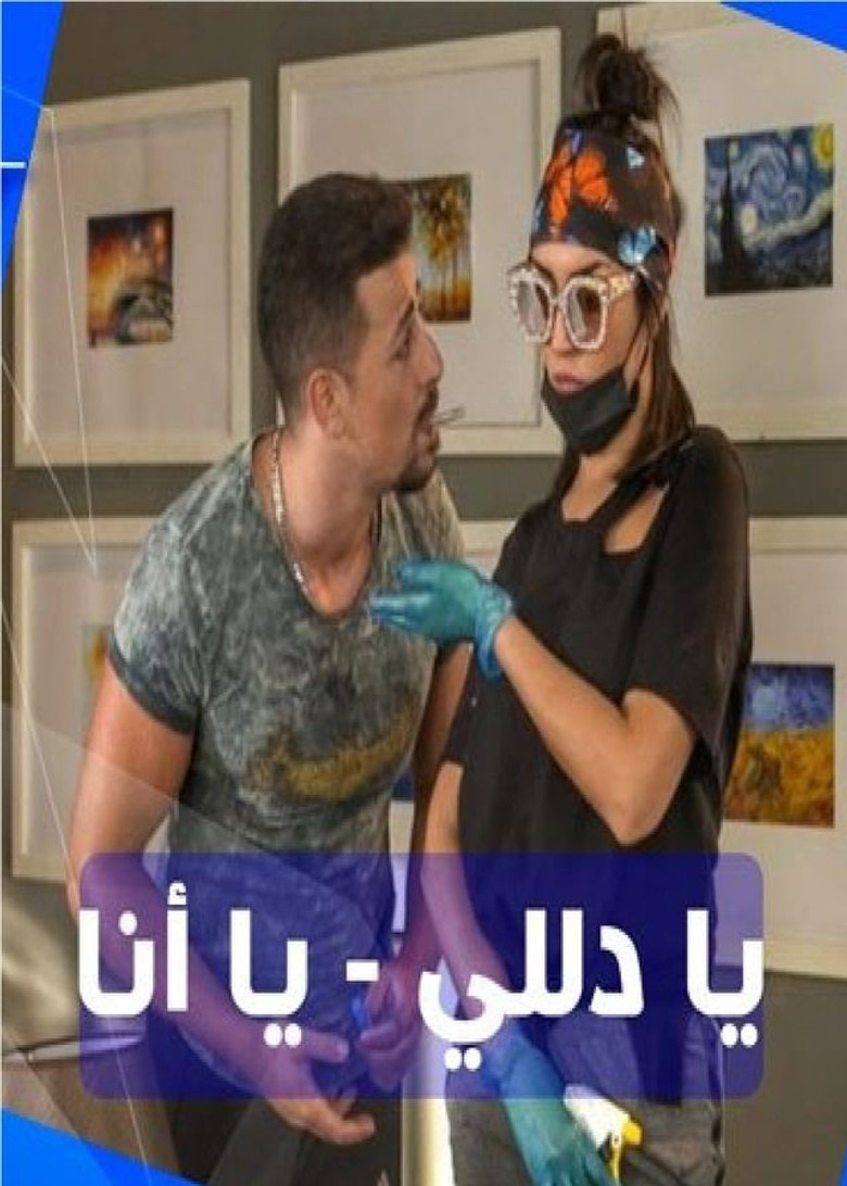يا دلي يا أنا