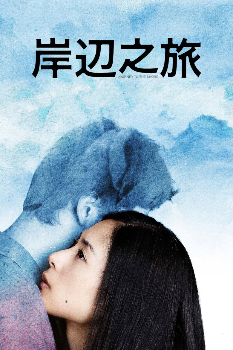 岸边之旅 封面海报