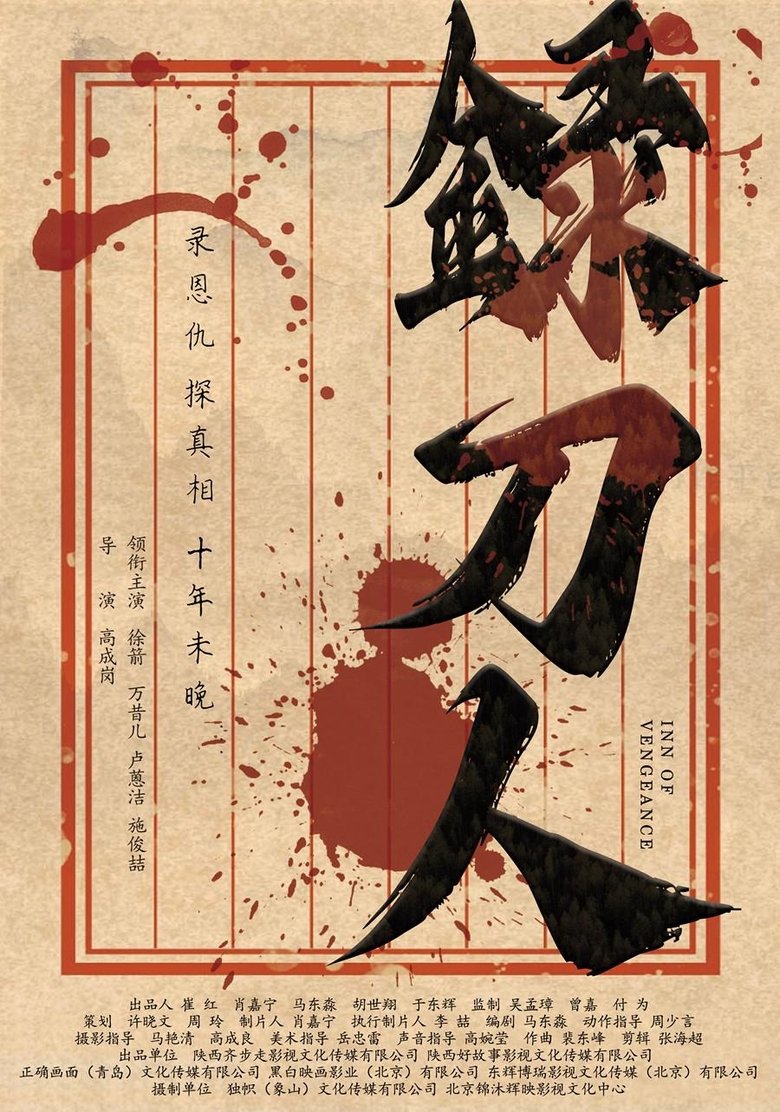 录刀人 main poster