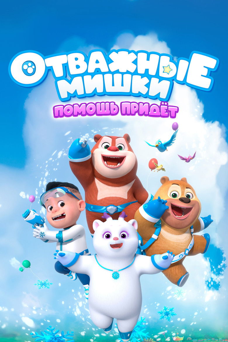 Отважные мишки