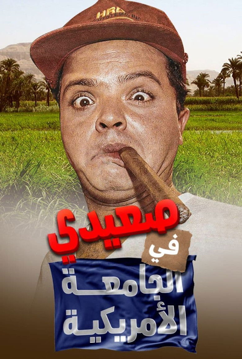 Imatge de صعيدى فى الجامعة الأمريكية