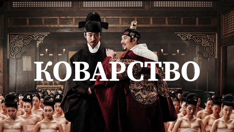 The Treacherous (2015)