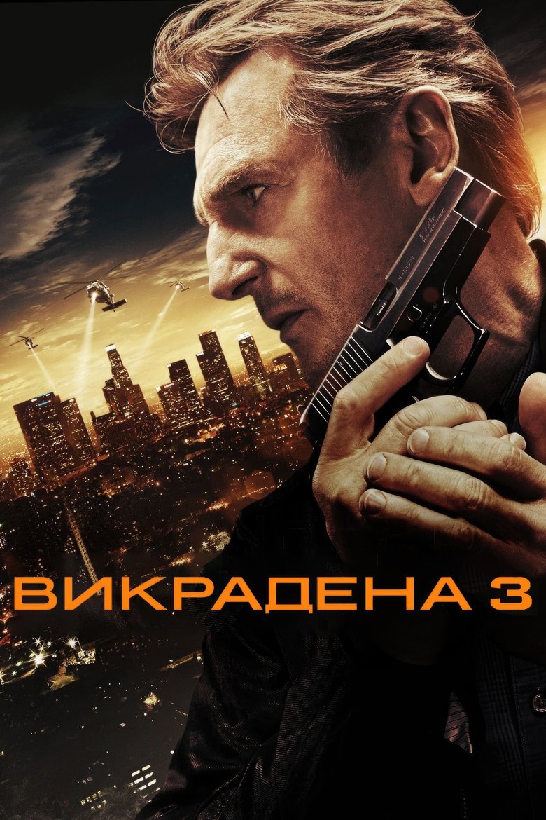 Викрадена 3 (2014)