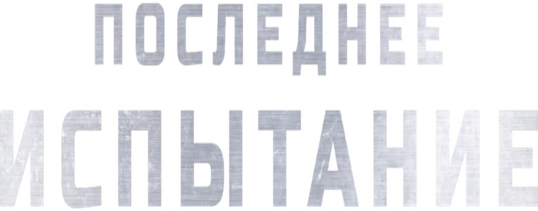 Последнее испытание