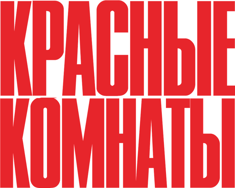 Красные комнаты