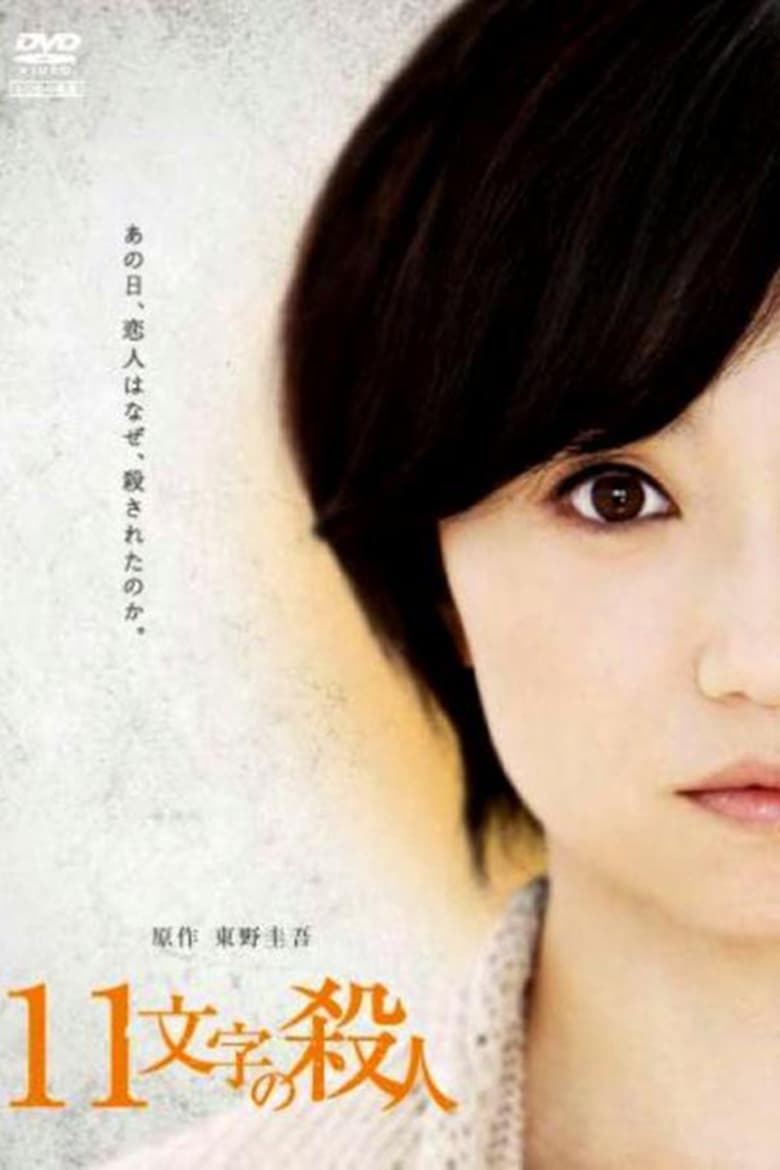 11文字の殺人 (2011)