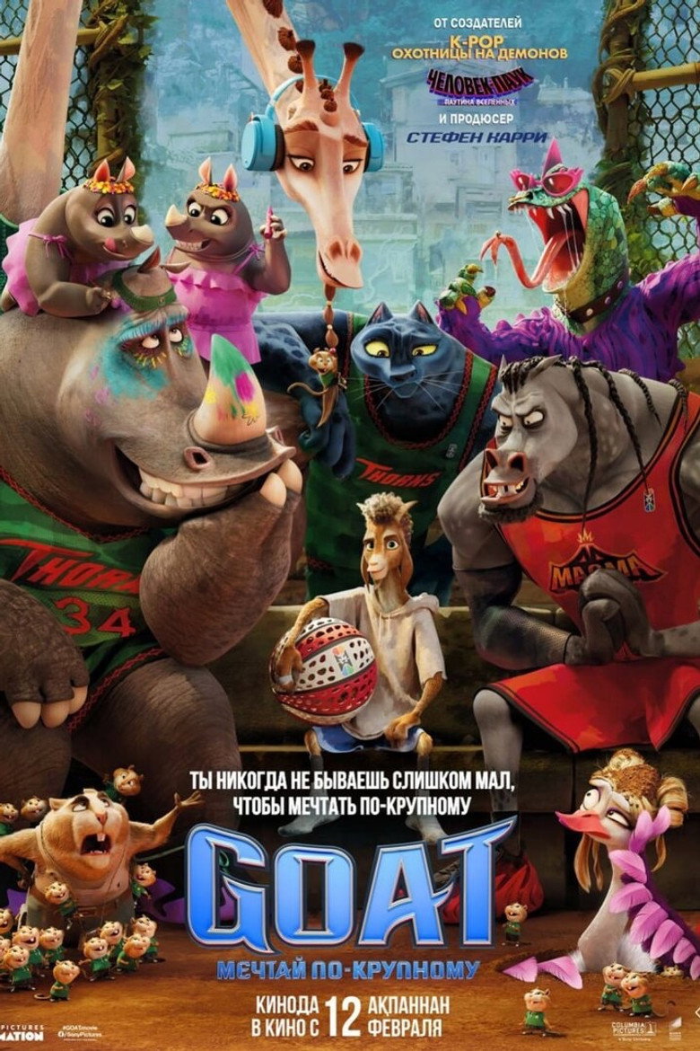 Goat: Мечтай по-крупному