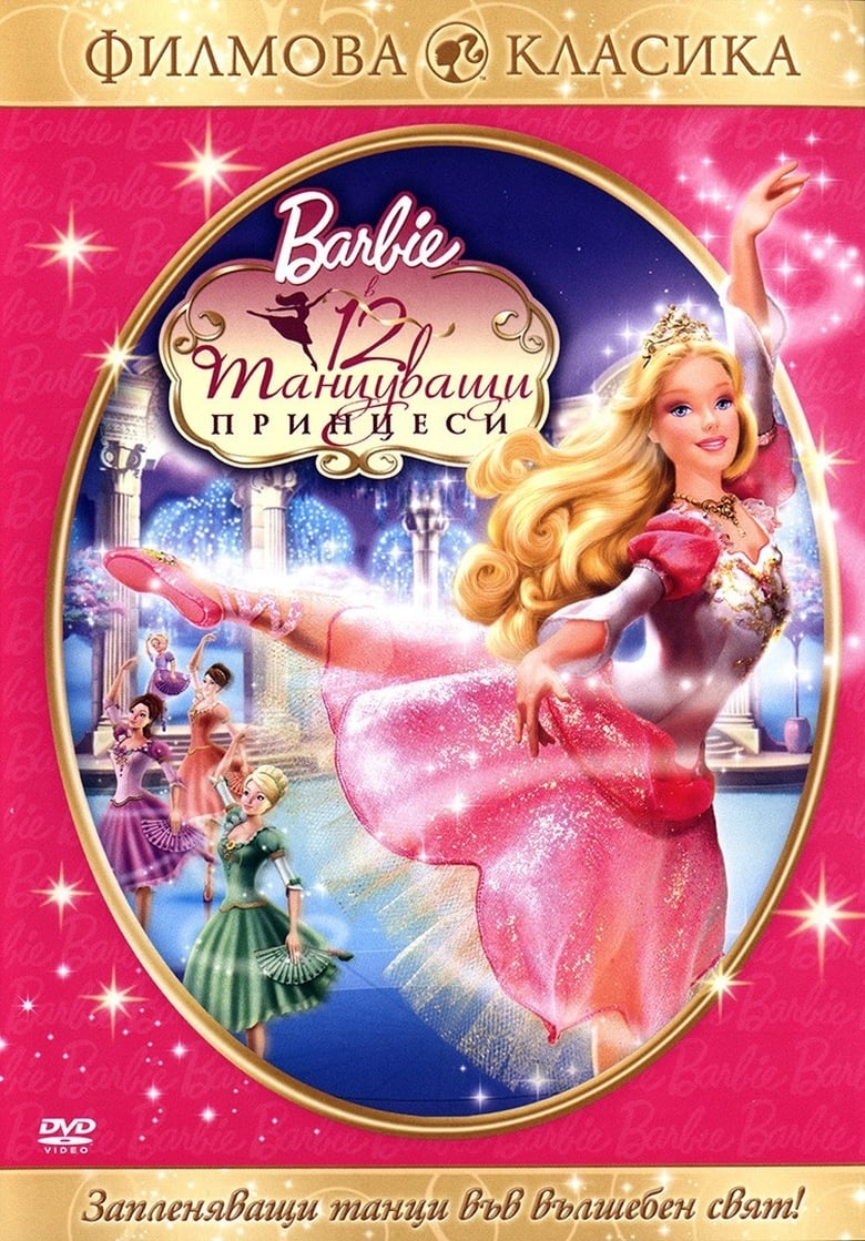 Барби: 12 танцуващи принцеси (2006)