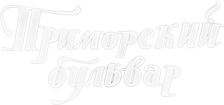 Приморский бульвар
