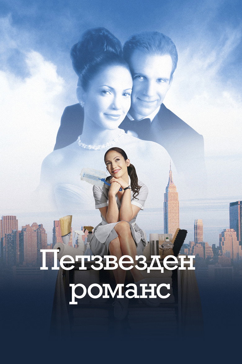 Постер на Петзвезден романс
