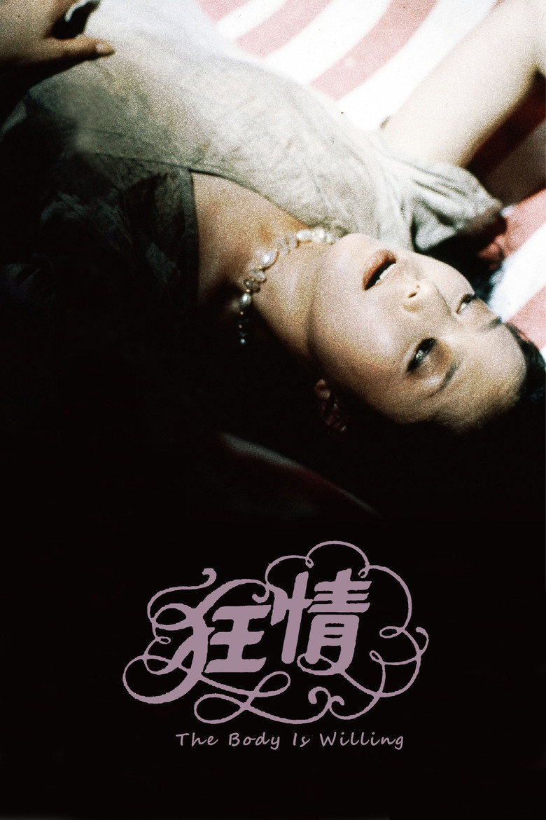 狂情（1983）-光鸭·臻影社