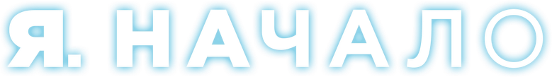 Я. Начало