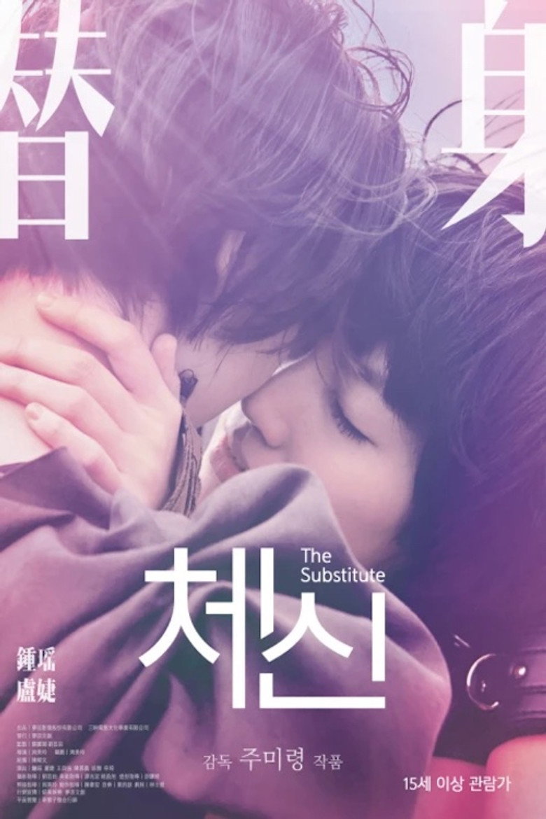替身 poster