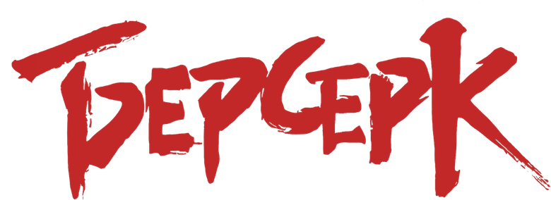 Берсерк
