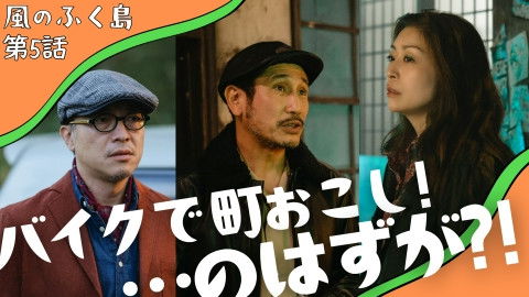 Still image for The Winds of Fukushima season 1 episode 5: Episode 5