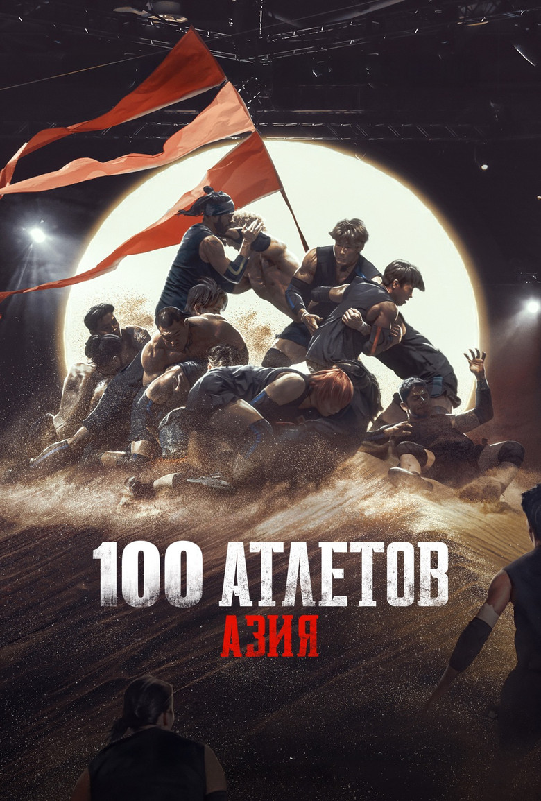 100 атлетов: Азия