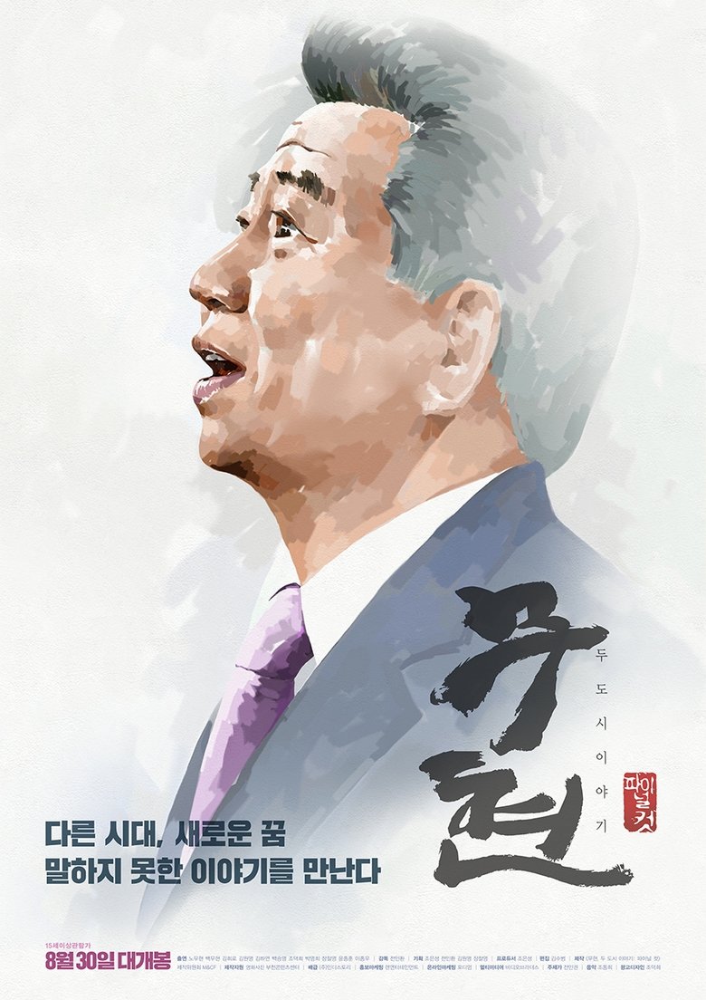 무현, 두 도시 이야기 (2016)