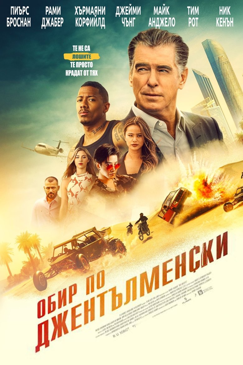 Обир по джентълменски (2021)