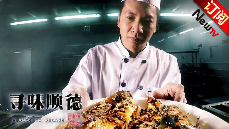 Still image for 寻味顺德 season 1 episode 2: Episode 2