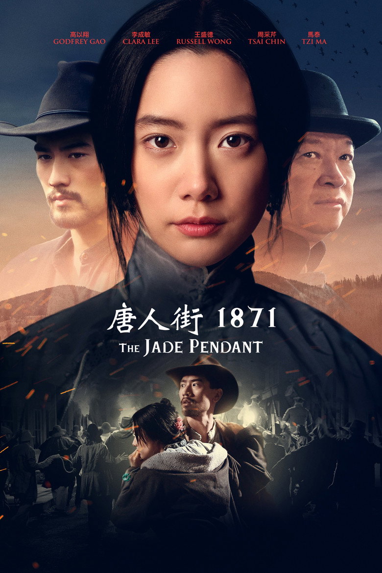 唐人街1871 封面海报