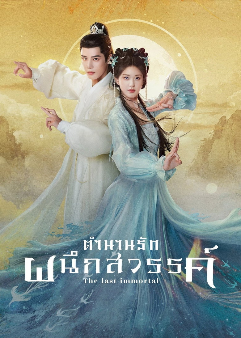 โปสเตอร์ The Last Immortal | ตำนานรักผนึกสวรรค์