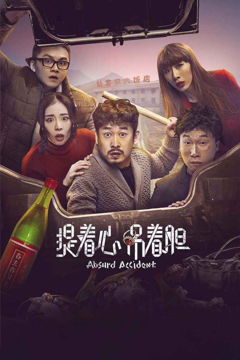 提着心吊着胆 (2016)