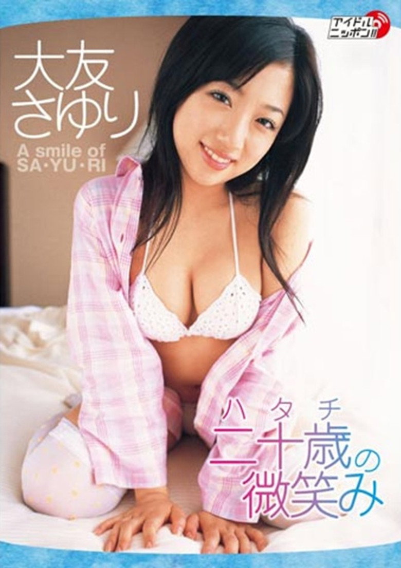 二十歳の微笑み