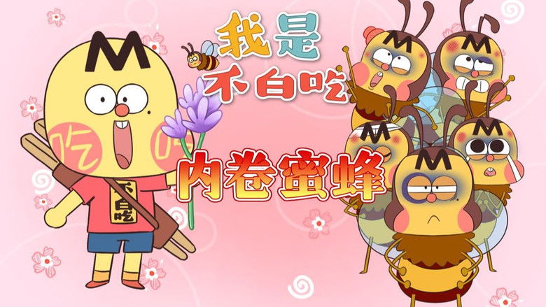 Still image for Wo Shi Bu Bai Chi season 1 episode 557: Episode 557 Still image for Wo Shi Bu Bai Chi season 1 episode 557: Episode 557