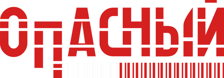 Опасный