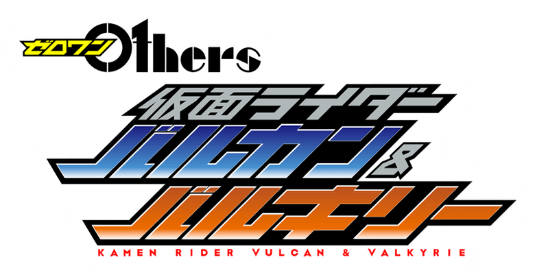 ゼロワン Others 仮面ライダーバルカン&バルキリー