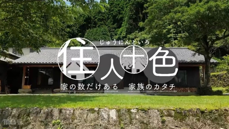 住人十色～家の数だけある 家族のカタチ～