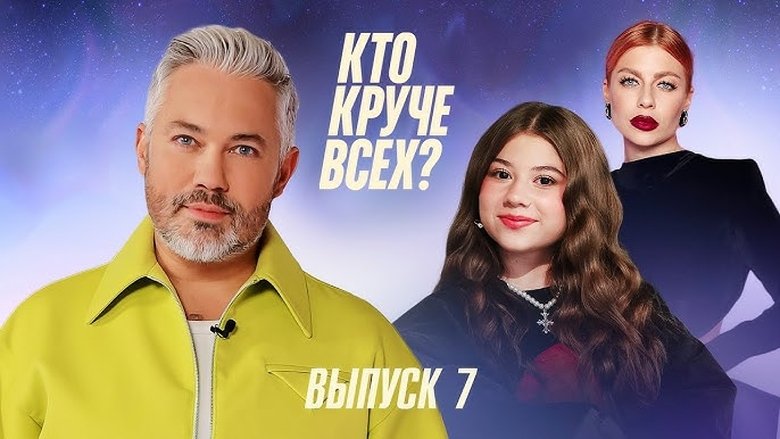 Still image for Кто круче всех? season 1 episode 7: Episode 7