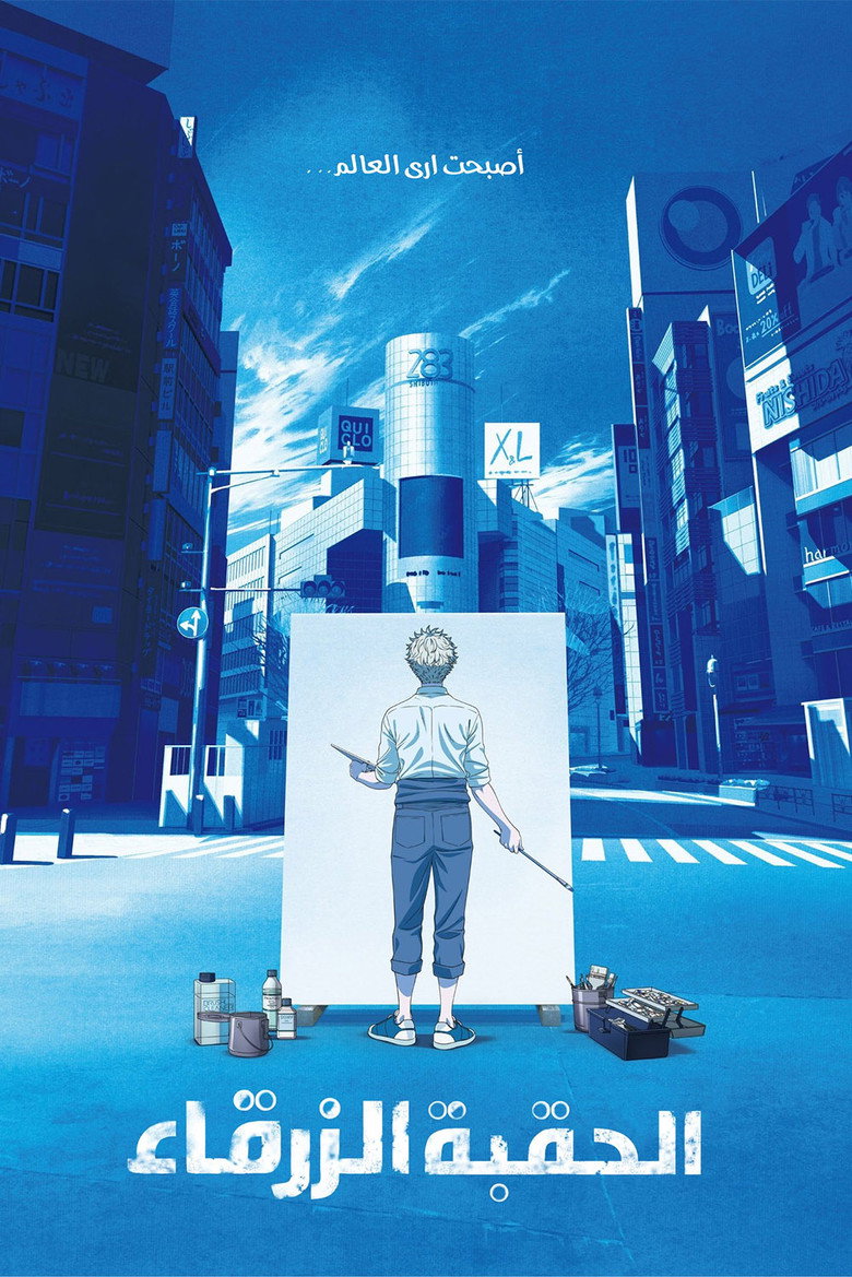 ブルーピリオド