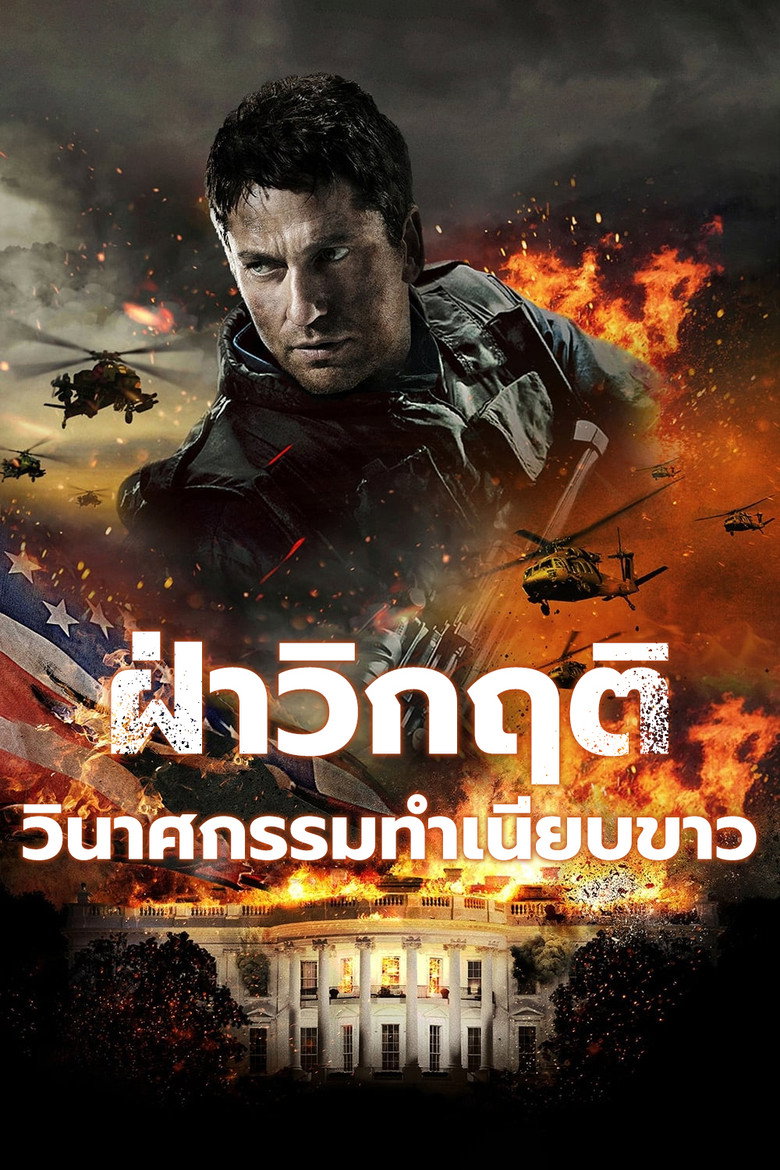 โปสเตอร์ Olympus Has Fallen (2013) ฝ่าวิกฤติ วินาศกรรมทำเนียบขาว