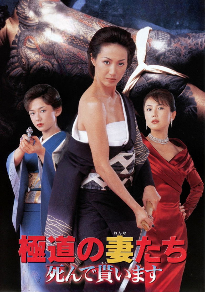Imatge de 極道の妻たち　死んで貰います