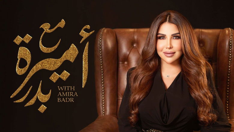 مع أميرة بدر