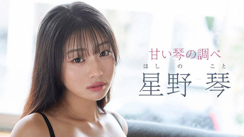 星野琴 甘い琴の調べ poster