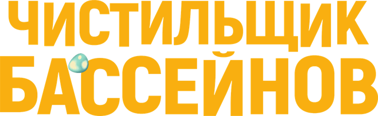 Чистильщик бассейнов