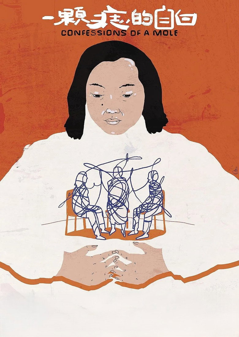 Imatge de 一颗痣的自白