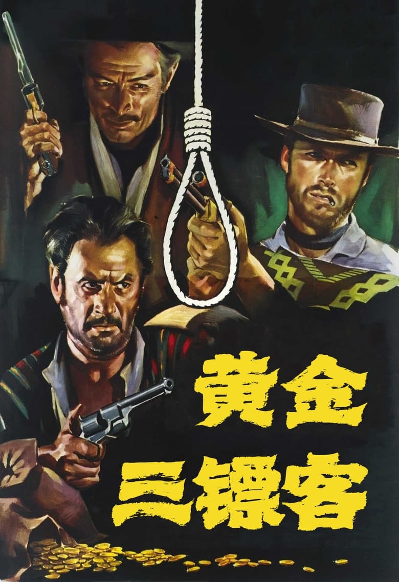 黄金三镖客 (1966)