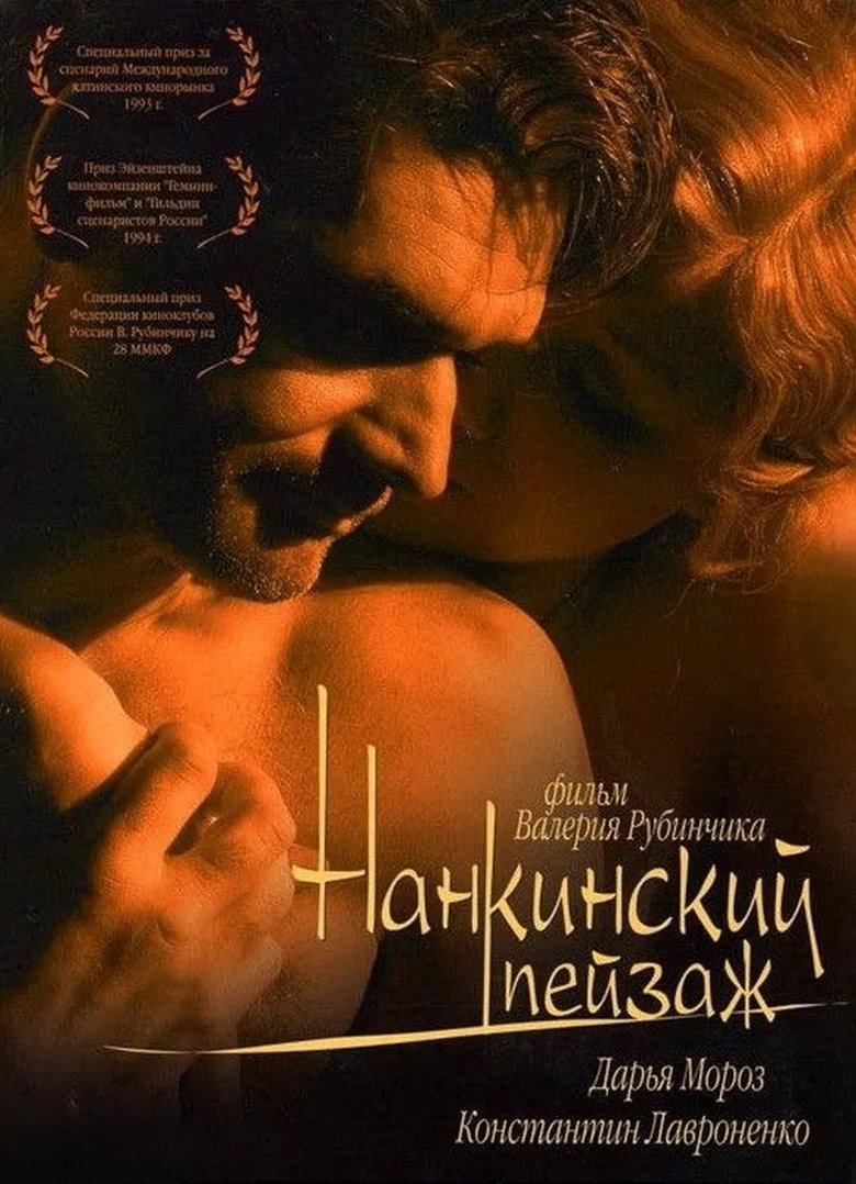 Нанкинский пейзаж (2006)